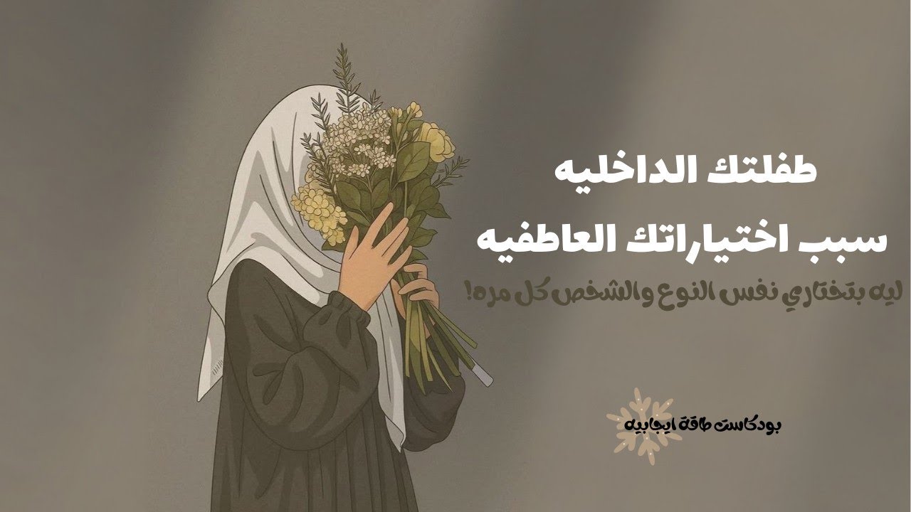 اختياراتك العاطفية مش صدفة | إزاي طفلتك الداخلية بتسيطر على حياتك العاطفية💕