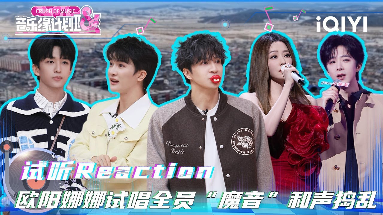 试听Reaction6：&rdquo;团宠&ldquo;还是&rdquo;团欺&ldquo;？欧阳娜娜试唱薛之谦带头&rdquo;魔音&ldquo;伴唱🤣 | 音乐缘计划2 特辑 | Crush of Music | iQIYI慢综艺