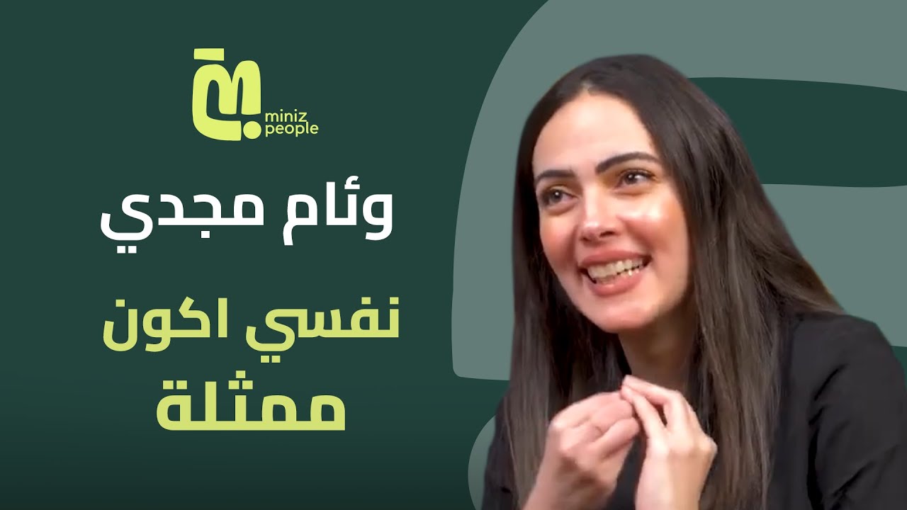 وئام مجدي : أنا دايما شايلة مسؤولية نفسي | حوار شخصي ملهم