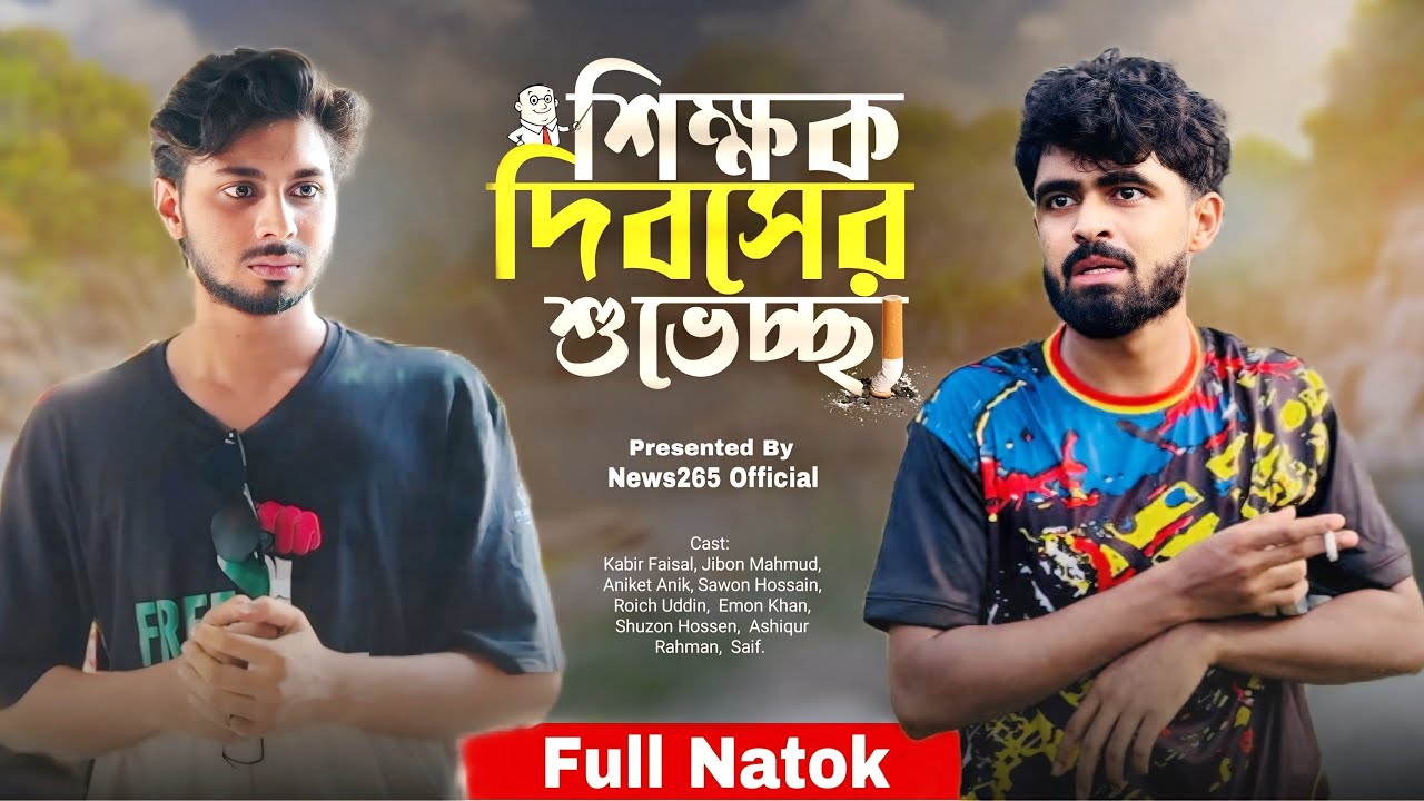 Happy Teachers’ Day | শিক্ষক দিবসের শুভেচ্ছা | Full Natok | New Natok | Kabir Faisal | News 265