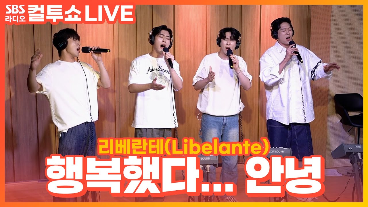 [LIVE] 리베란테(Libelante) - 행복했다... 안녕(I was happy…Goodbye) | 원곡 김연우 | 두시탈출 컬투쇼
