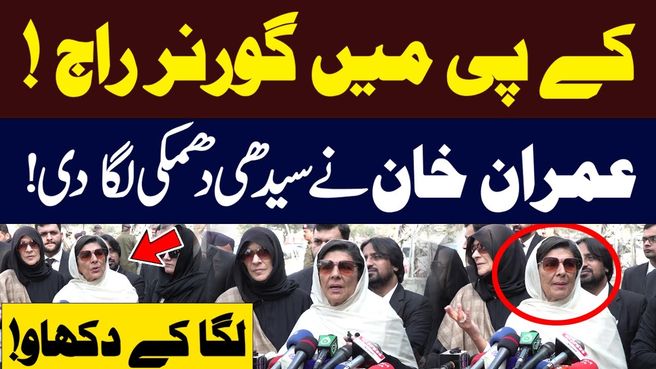 Governor Raj In KP | Imran Khan Open Warning | Aleema Khan Aggressive Press Conference