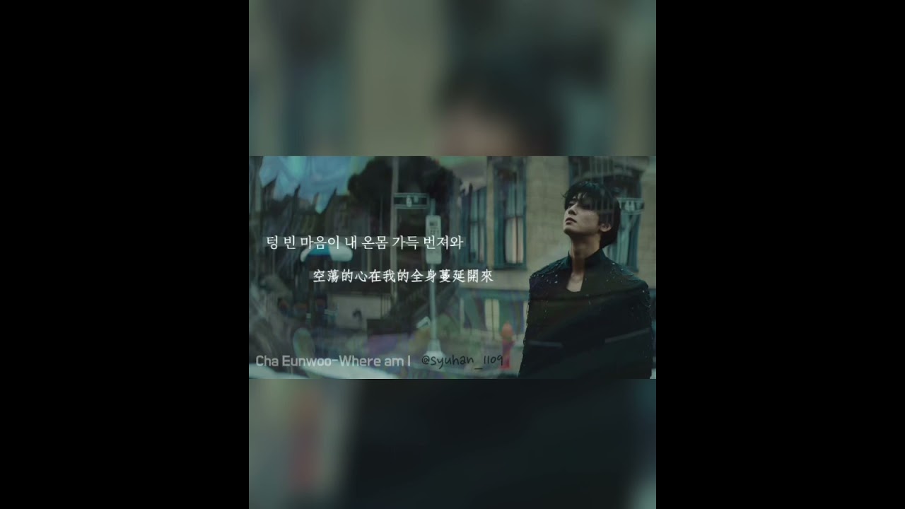 CHA EUNWOO-Where am I 韓翻繁中🐻