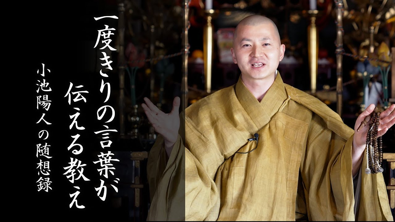 一度きりの言葉が伝える教え：【法話】小池陽人の随想録