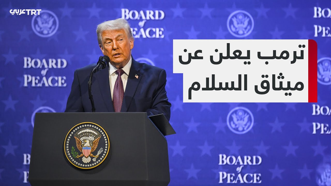بحضور قادة دول العالم.. توقيع ميثاق مجلس السلام على هامش منتدى دافوس