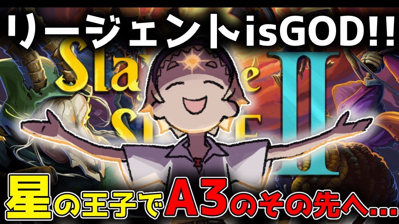 【Slay the Spire2】🌞リージェント大好きマン☆A3のその先を目指して脳筋プレイ💪🔥🌞【善額サンパロー】