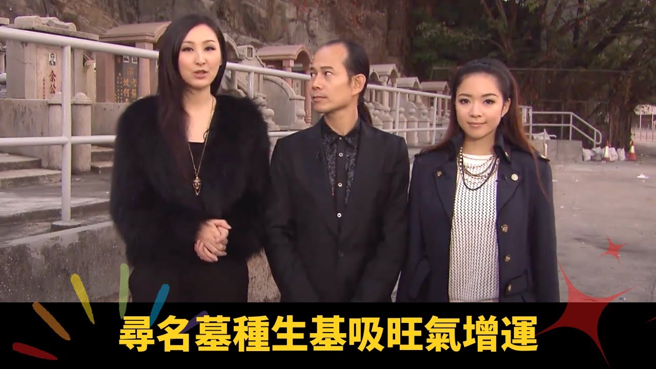 尋名墓種生基吸旺氣增運 圍型設計特別利做生意 - 順峰順水 蘇民峰 高海寧 梁嘉琪 ep10 在線重溫