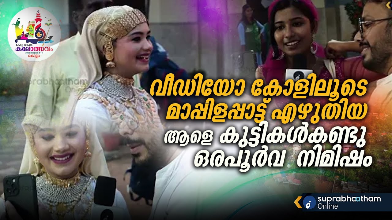 വീഡിയോ കോളിലൂടെ മാപ്പിളപ്പാട്ട് എഴുതിയ ആളെ കുട്ടികൾകണ്ടു ഒരപൂർവ  നിമിഷം kalolsavam mappilappaattu