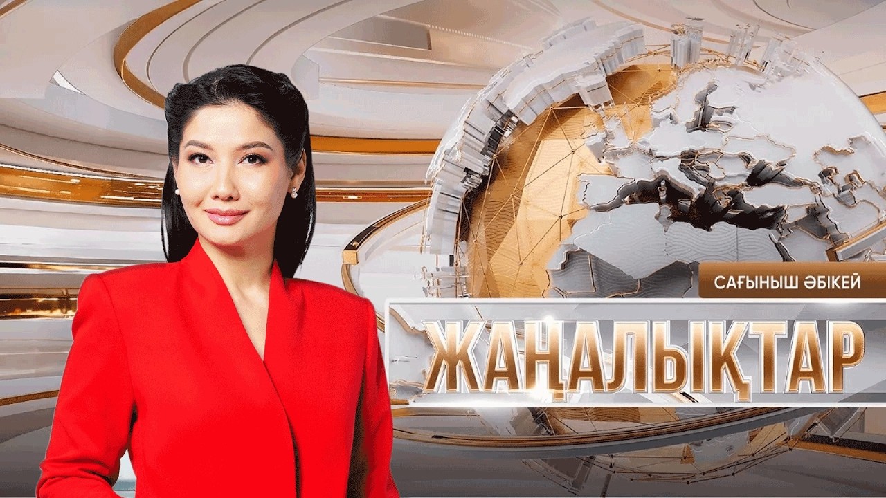Жаңалықтар | 15.03.2026 | 16:00