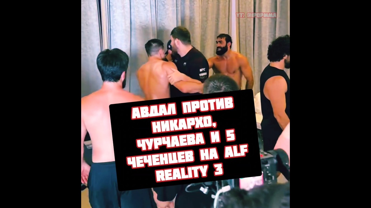 Никархо с толпой против Романа Авдала на Alf Reality 3