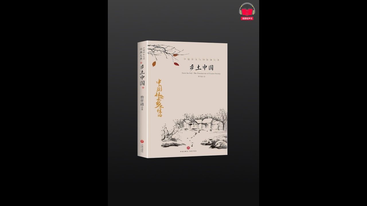 【有声书】《乡土中国》（完整版）带字幕、分章节