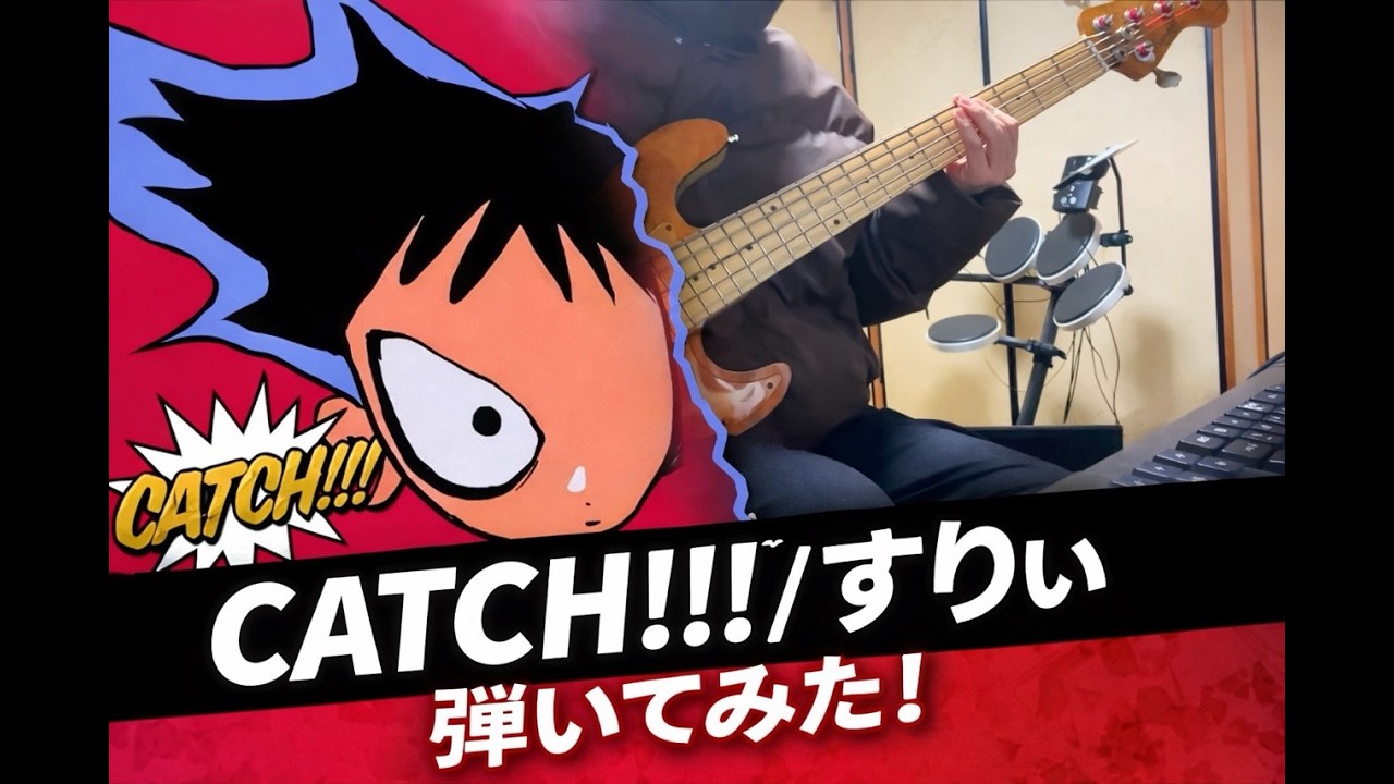 【TAB譜付き】CATCH!!! / すりぃ ベース弾いてみた