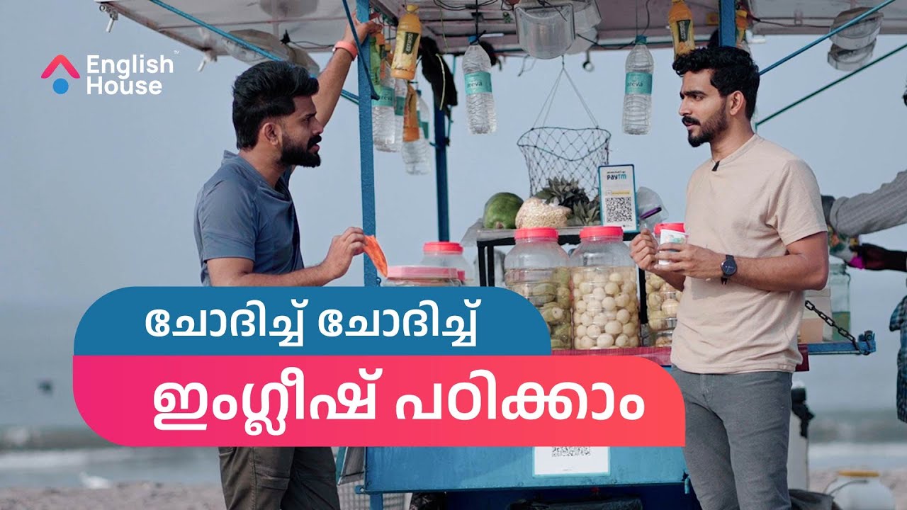 നമുക്ക് ചോദിച്ച് ചോദിച്ച് പഠിക്കാം | English House