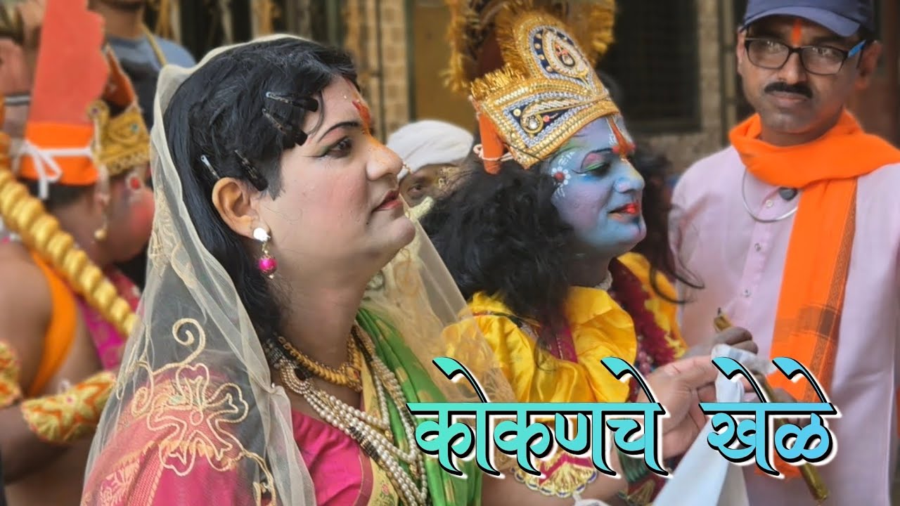 कोकणचे खेळे | होळीची परंपरा जपणार भांडुप मधील देव रवळनाथ प्रासादिक भजन मंडळ #kokani #holifestival 