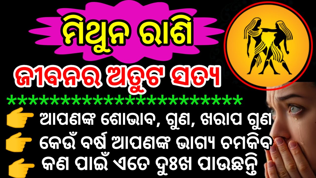 ମିଥୁନ ରାଶିଙ୍କ ଜୀବନର ୧୦୦% ଭୟଙ୍କର ସତ୍ୟ, Mithun purajibana rasifala, Gemini Life Horoscope prediction