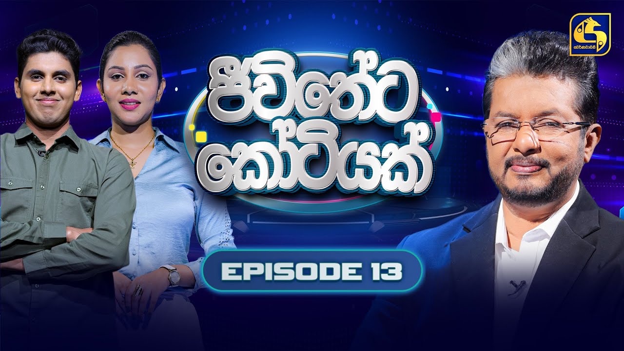 Jeewitheta Kotiyak (ජීවිතේට කෝටියක්) | Episode 13 | 17th January 2026 | Swarnavahini