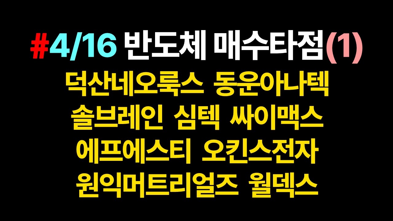 반도체 매수타점 & 차트분석(1)_4월16일 기준