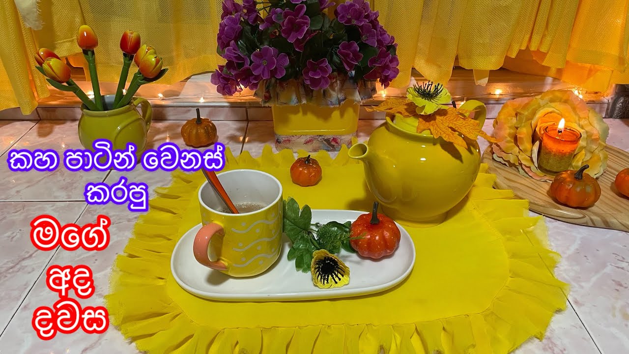 කහපාටින් වෙනස් වුන අද දවස