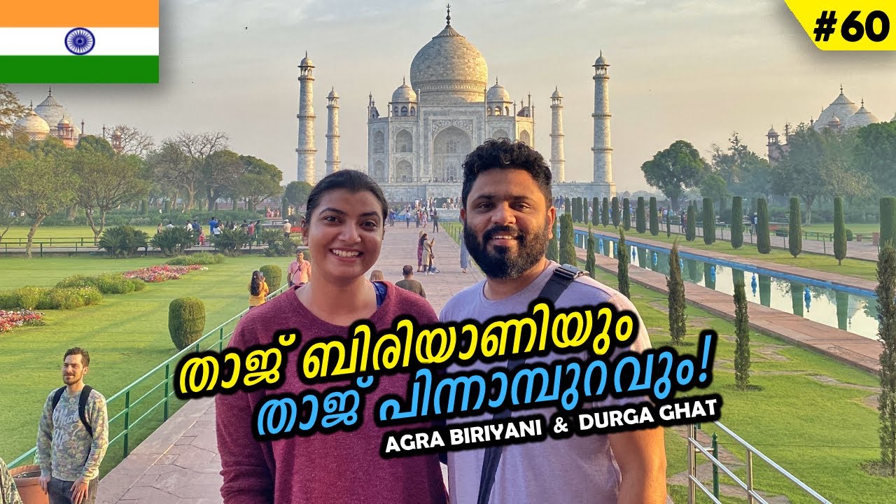 ആഗ്ര ബിരിയാണിയും താജ് മഹലിന്റെ പിന്നാമ്പുറവും | Agra Biryani & Durga Ghat | EP60