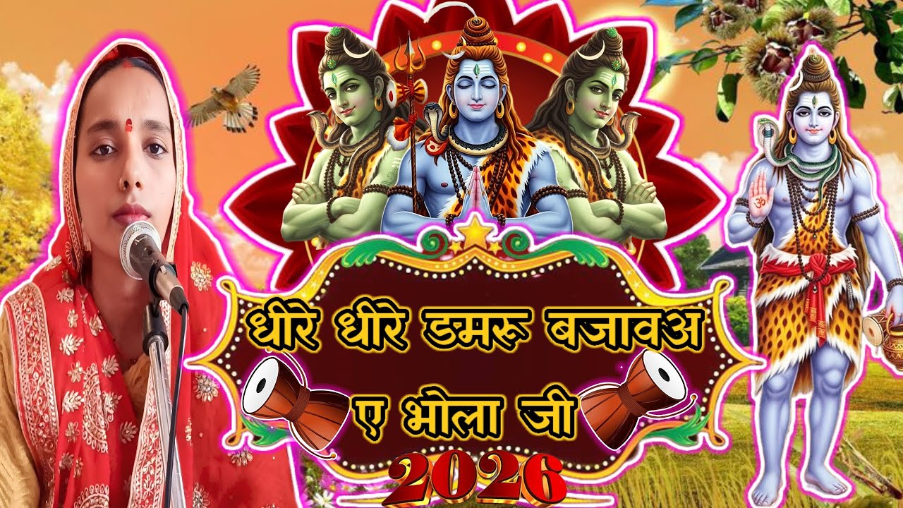धीरे धीरे डमरू बजावअए भोला जी | Shiv Ji Ka Charcha Song | New Year Special Song | 