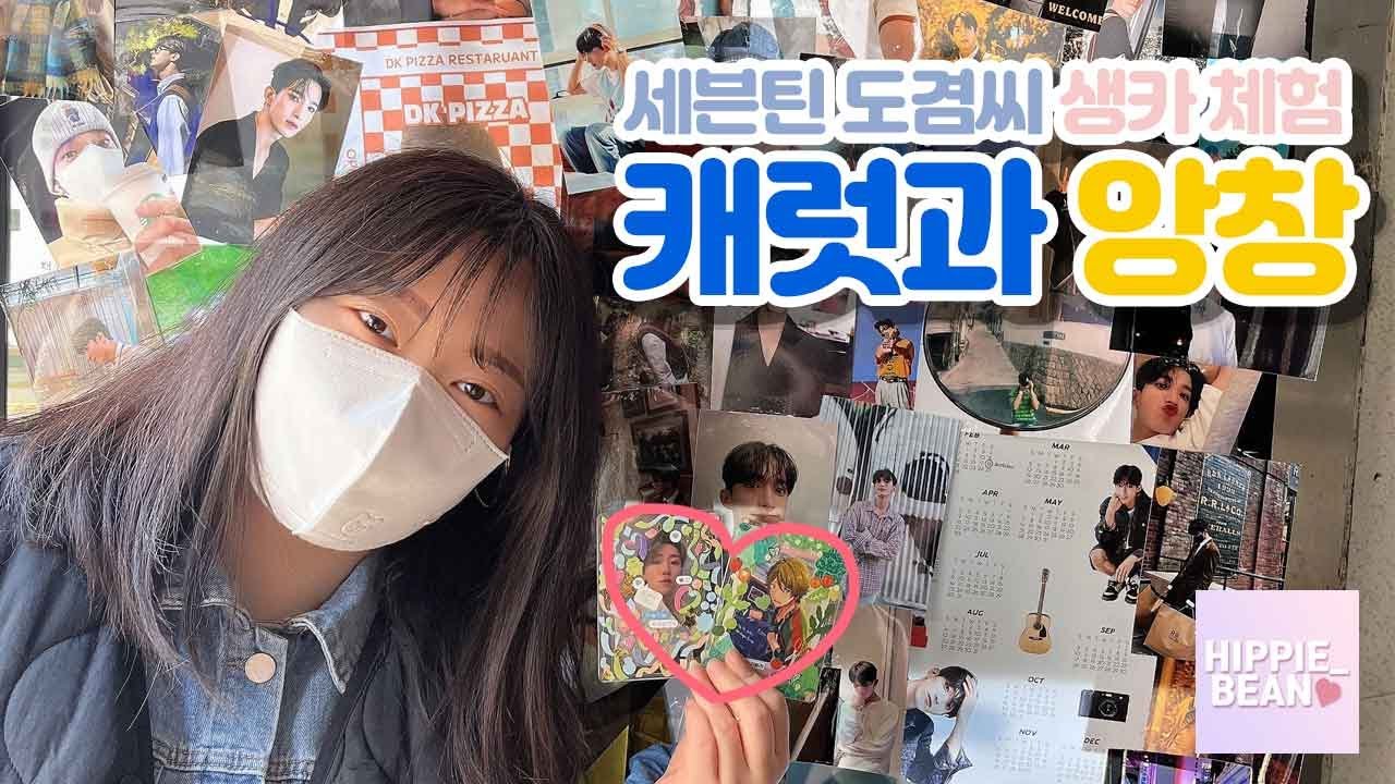 [VLOG💖] 3D아이돌 생일 카페 방문기 ｜세븐틴 도겸