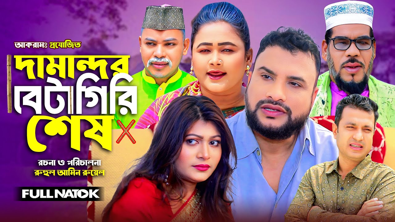 দামান্দর বেটাগিরি শেষ || DAMAND OR BETAGIRI SESH || SYLHETI NATOK 2026 | নতুন নাটক 2026 | তেরা মিয়া