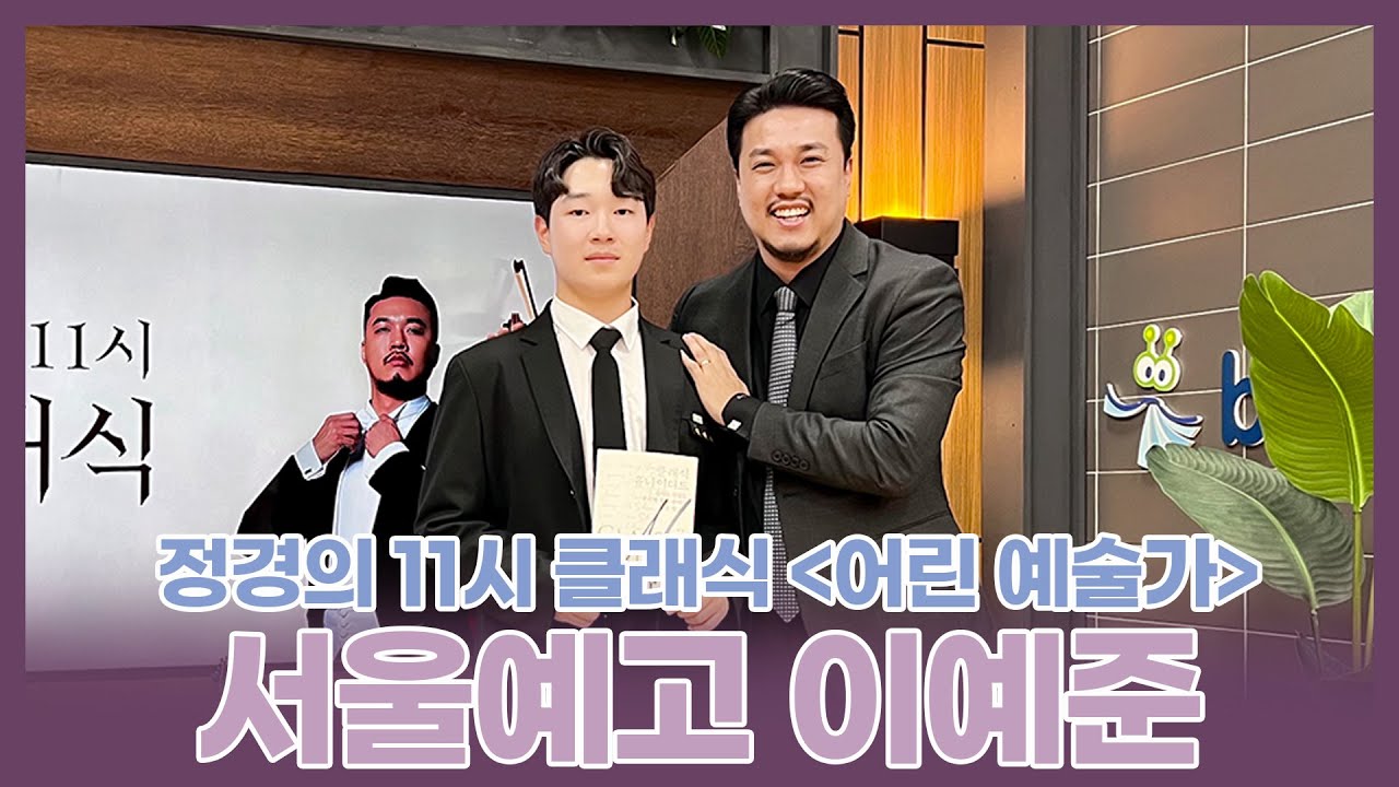[정경의 11시 클래식] 어린 예술가🌱 l 난 공연 전에 카스테라를 먹어😎 l 서울예술고등학교 이예준 l 230612