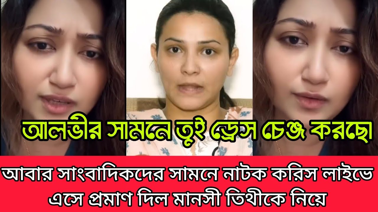 আমার সামনে আলভীকে রুমে রেখে তুই ড্রেস চেঞ্জ করছিস আবার সাংবাদিকদের সামনে মিথ্যা বলিস প্রমান দিলো 