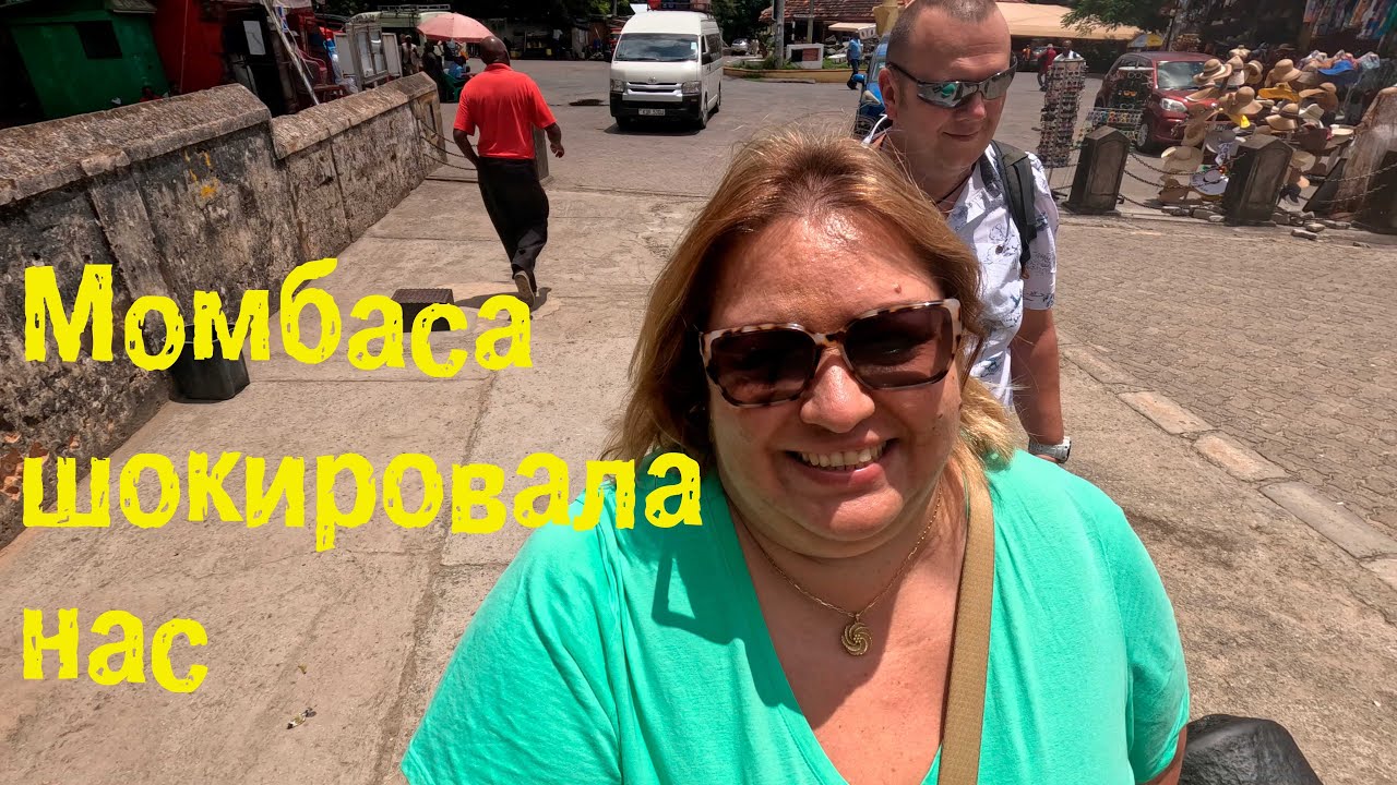 Мы в шоке от Момбасы. Посетили форт Иисус. Жизнь на улицах Момбасы.