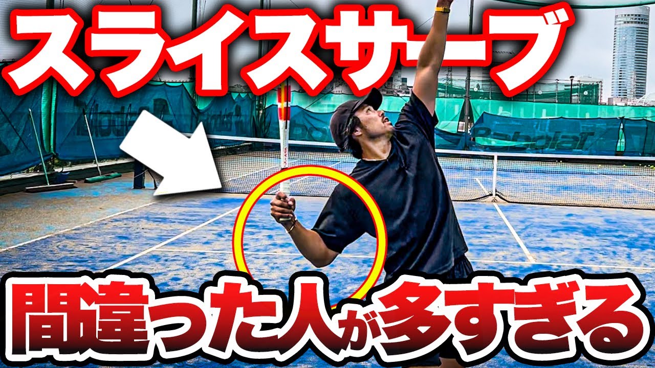 【原因はこれ】回転が掛からない人はほとんどこのパターンです【スライスサーブ】