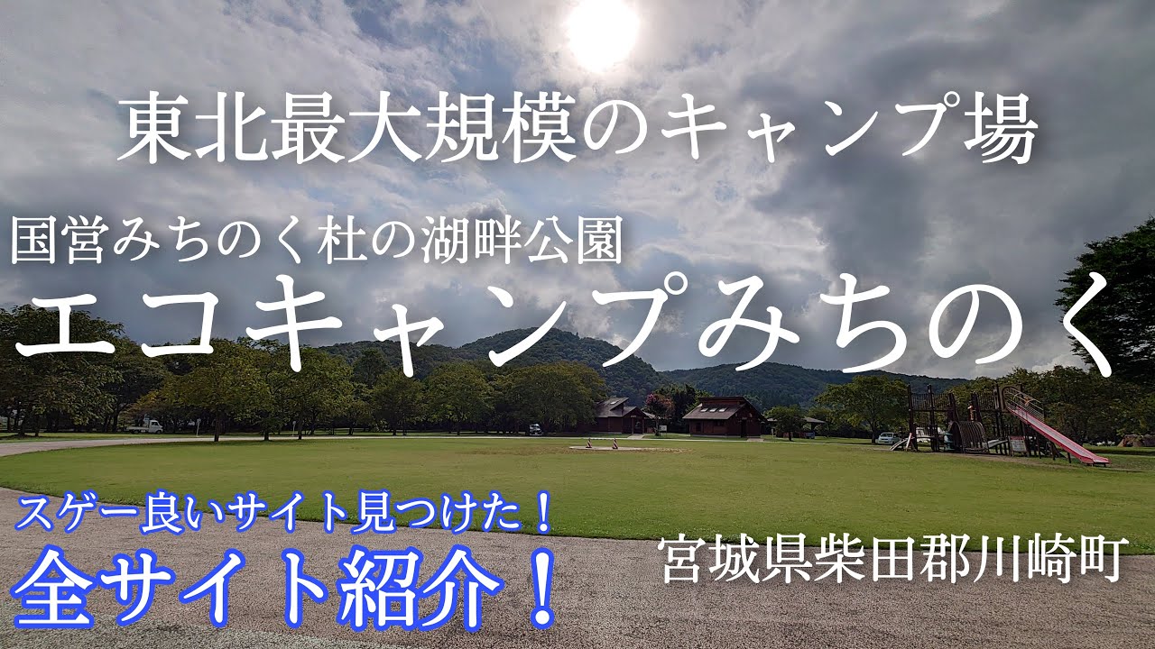 エコキャンプみちのく 全サイト紹介します！
