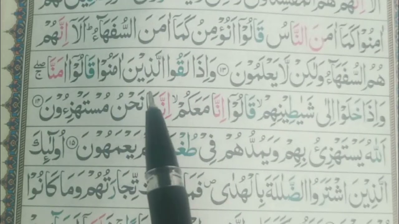جزء اول سوره بقره از آیه (۱۱ الی ۱۸)🤲🏻