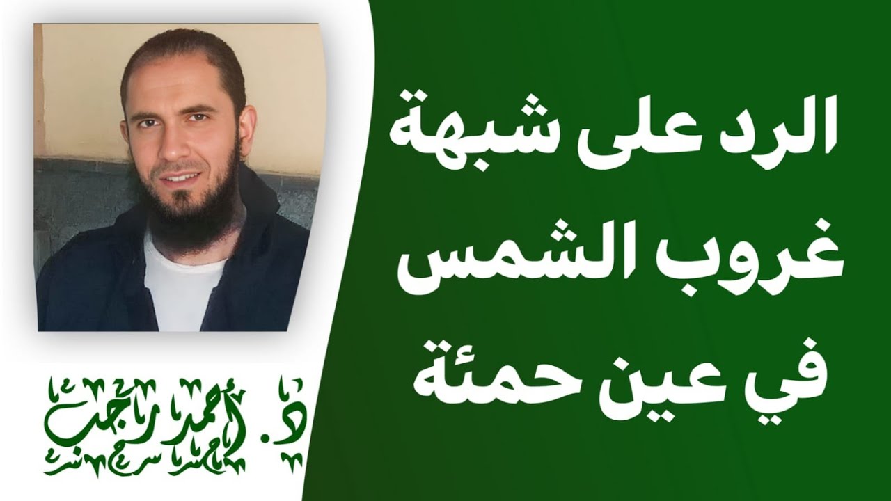 شبهات حول القرآن: هل الشمس تغرب في عين حمئة؟ | د.أحمد رجب