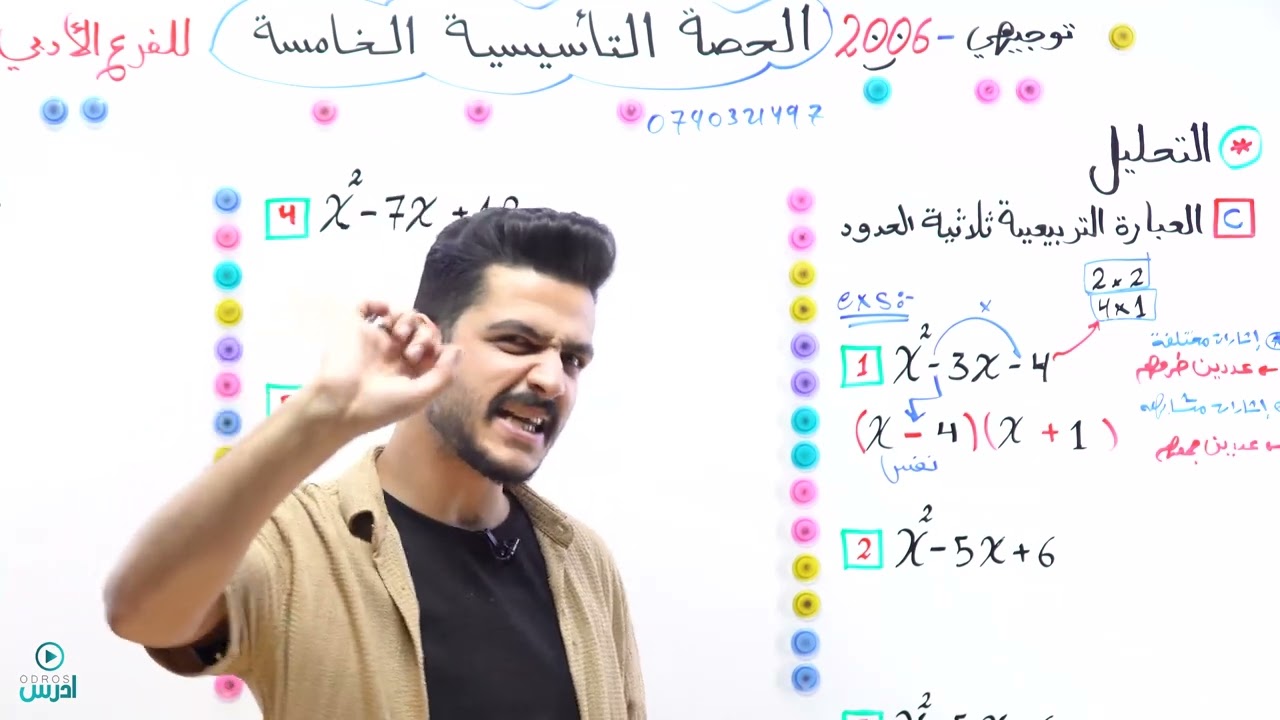 توجيهي 2006 - أدبي - حصة التأسيس الخامسة - الأستاذ يوسف حجير