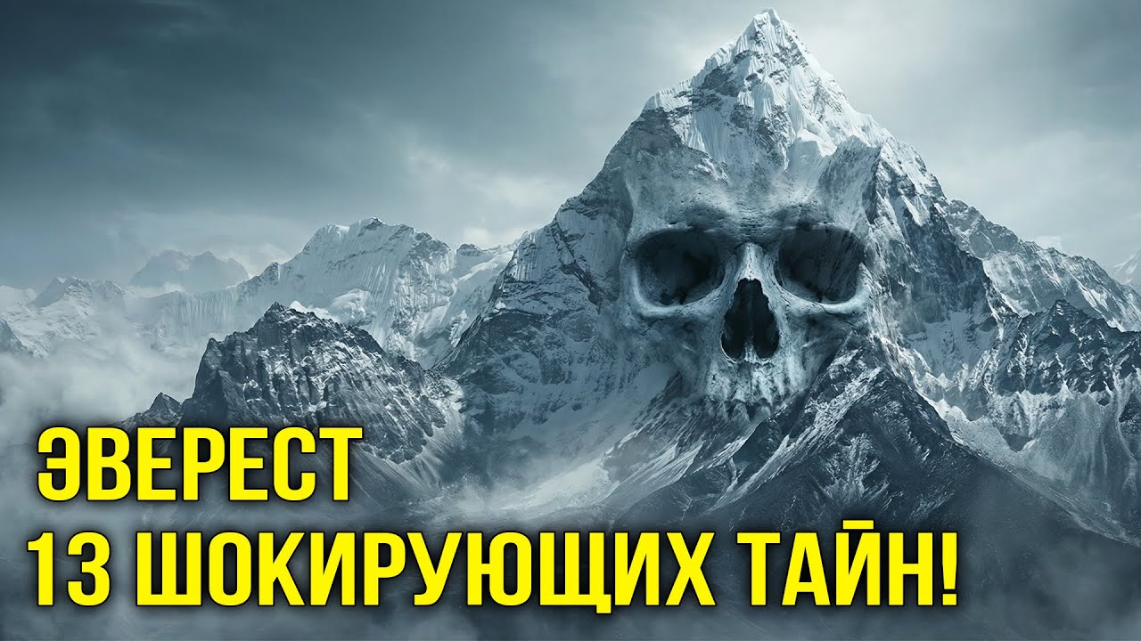 НЕ ХОДИ В ГОРЫ! ТОП 13 Ужасающих тайн Эвереста, от которых стынет кровь!