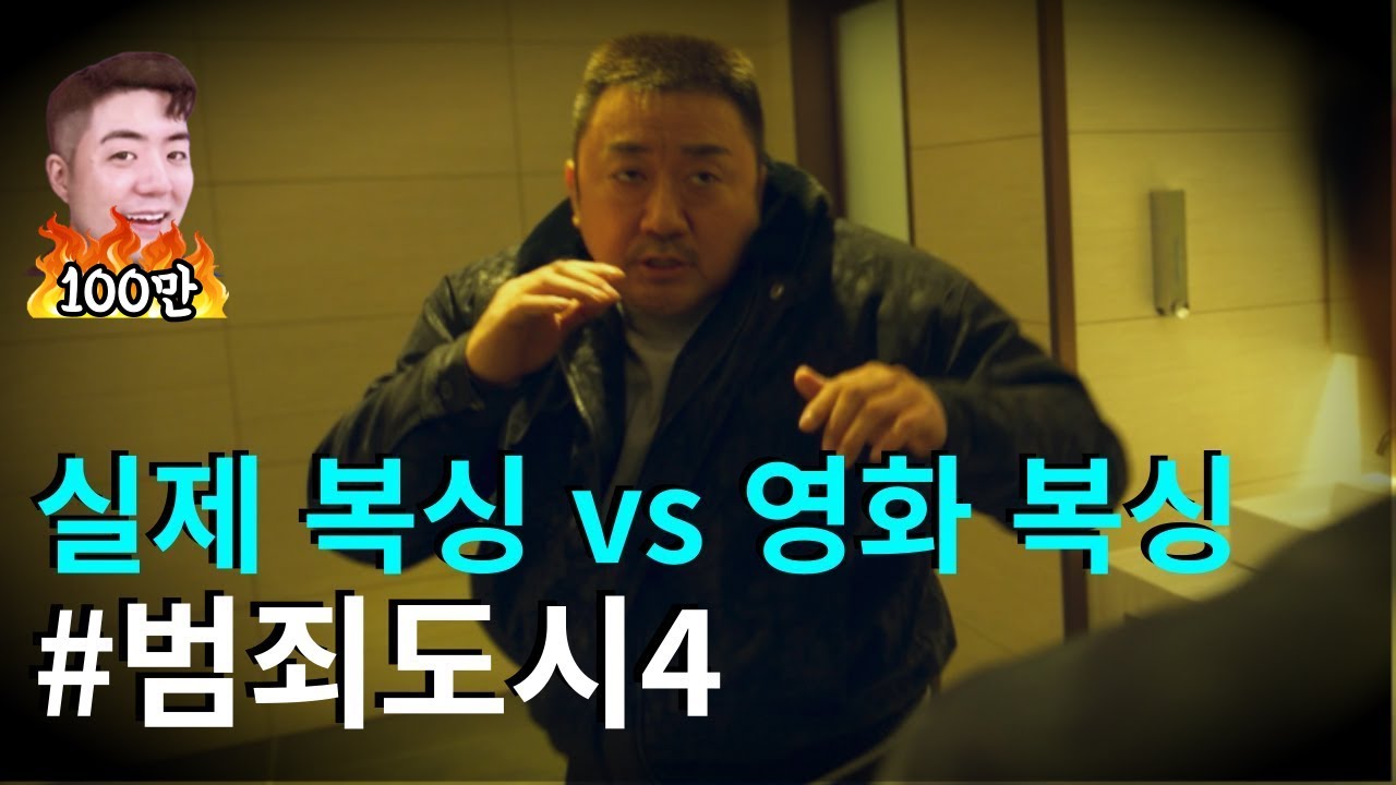 #범죄도시4 복싱 장면!! 선수들조차 감탄한 이유 ㄷㄷ