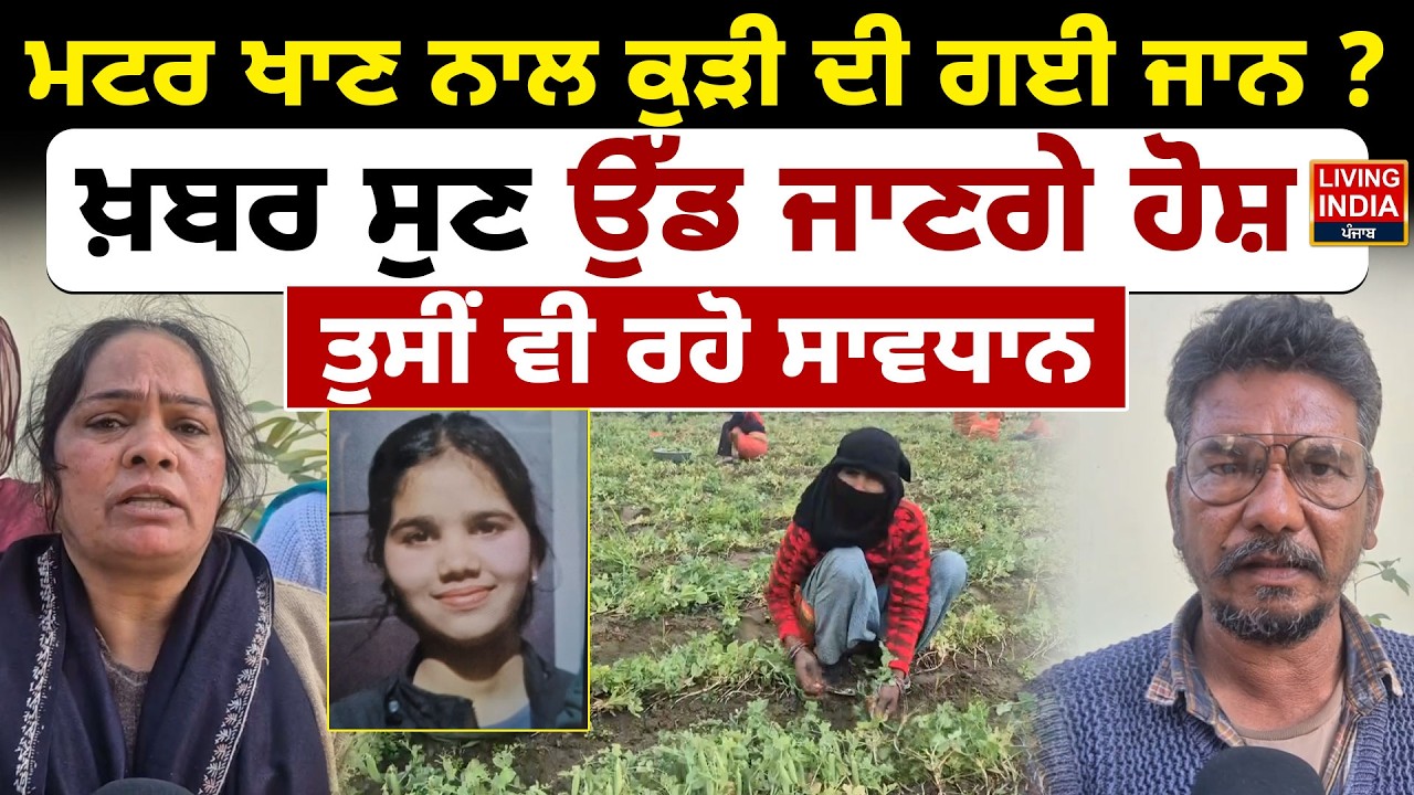 ਮਟਰ ਖਾਣ ਨਾਲ ਕੁੜੀ ਦੀ ਗਈ ਜਾ/ਨ ? ਖ਼ਬਰ ਸੁਣ ਉੱਡ ਜਾਣਗੇ ਹੋਸ਼, ਤੁਸੀਂ ਵੀ ਰਹੋ ਸਾਵਧਾਨ | PGI Hospital | Death