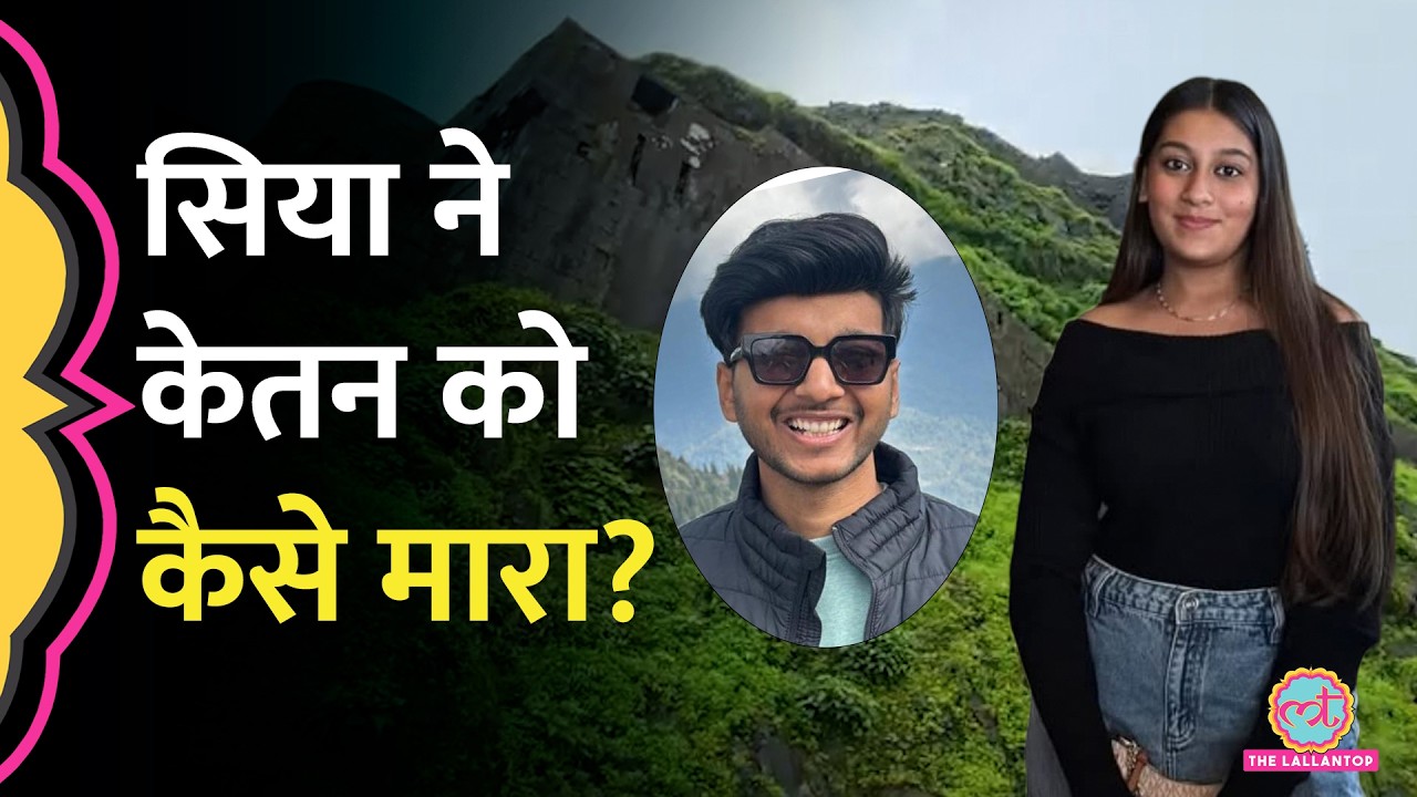 Pune Ketan Agarwal Murder Case, मंगेतर ने कथित प्रेमी के साथ मिलकर Lohagad Fort से धक्का दिया |
