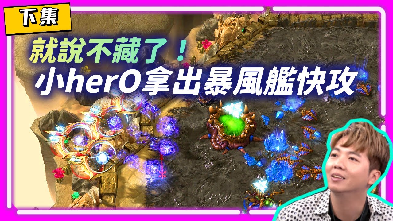 【精彩賽事 EP.333】就說不藏了！Serral的賽末點小herO拿出暴風艦快攻是否能奏效？｜Serral(蟲) vs herO(神)｜Mastros of the Game