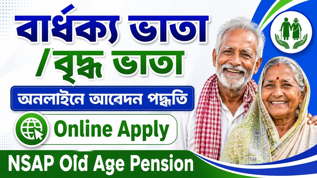বার্ধক্য/ বৃদ্ধ ভাতা আবেদন অনলাইনে | Old age Pension Apply Online | Bidhoba Bhata online apply| NSAP