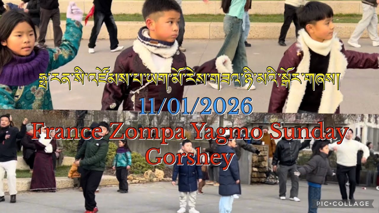 11/01/2026  ཧྥ་རན་སི་འཛོམས་པ་ཡག་མོ་རེས་གཟའ་ཉི་མའི་སྒོར་གཞས། |France Zompa Yagmo Sunday Gorshey 