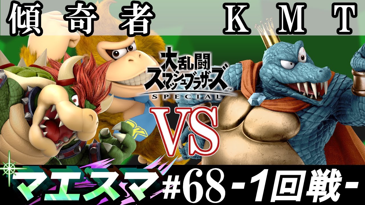 マエスマ#68 ＜1回戦＞ 傾奇者(ドンキーコング・クッパ） VS KMT(キングクルール）【スマブラSP オンライン大会 / SSBU Online Tournaments】