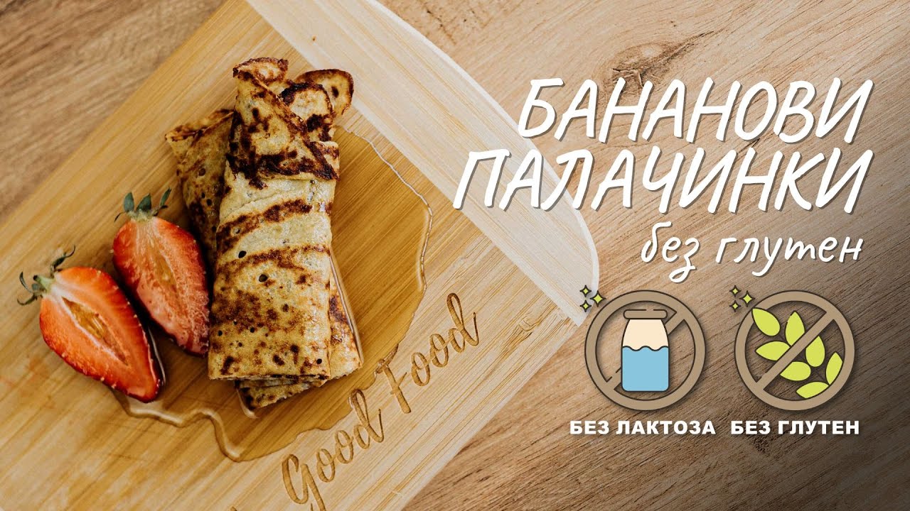 Бананови палачинки без глутен - Tina's Good Food