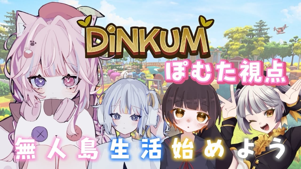 〚 DiNKUM 〛みんなで無人島生活始めます：ぽむみすうにゆぴ〚  #初見さん大歓迎 #夜活 #新人歌い手  〛