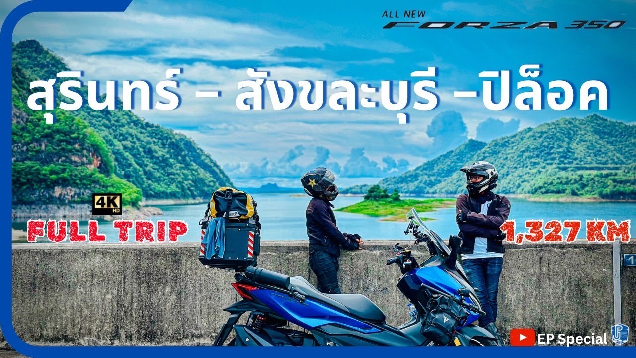 EP special : full trip ขี่Forza350 สุรินทร์-กาญจนบุรี-สะพานมอญ - ปิล็อก ชายแดนพม่า ค่าน้ำมันเท่าไหร่