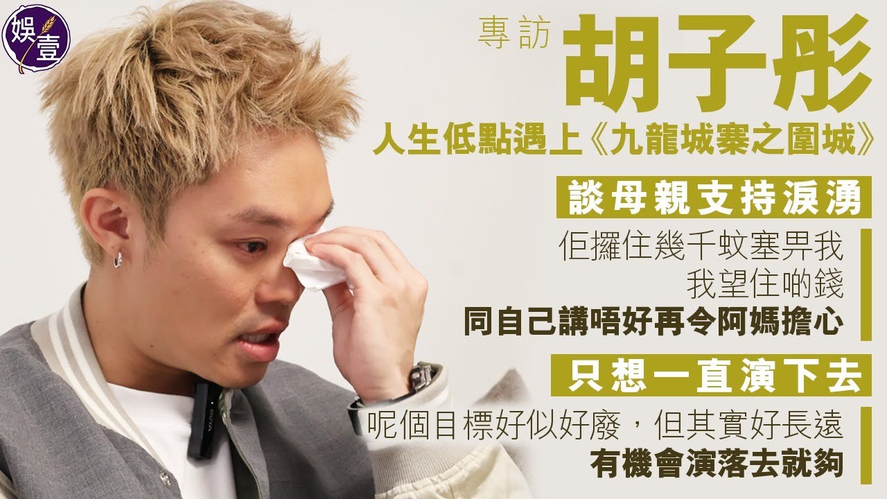 胡子彤專訪︱人生低點遇上《 