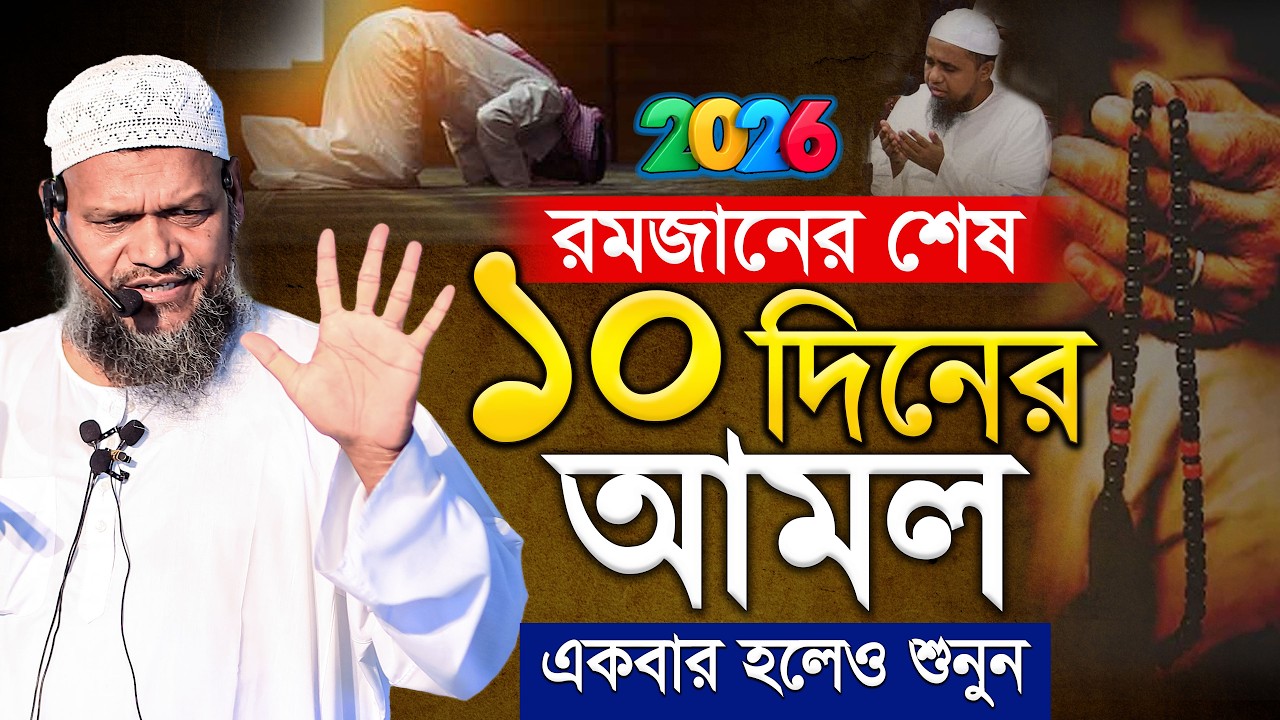 রমজানের শেষের ১০ দিনের আমল❓লাইলাতুল কদরের দোয়া❓ abdur razzak bin yousuf new waz