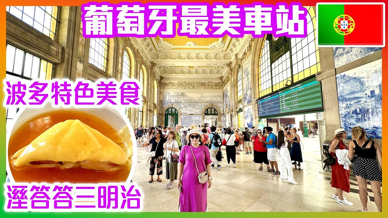 【 葡萄牙🇵🇹 EP.16 】葡萄牙最美車站「聖本篤車站」，品嚐波多特色美食「溼答答三明治、葡式海鮮燉飯」Porto Portugal trip
