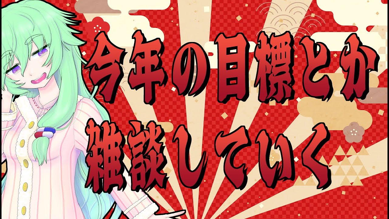 【雑談】２０２６年の抱負ややりたい事とか決めていきたい配信