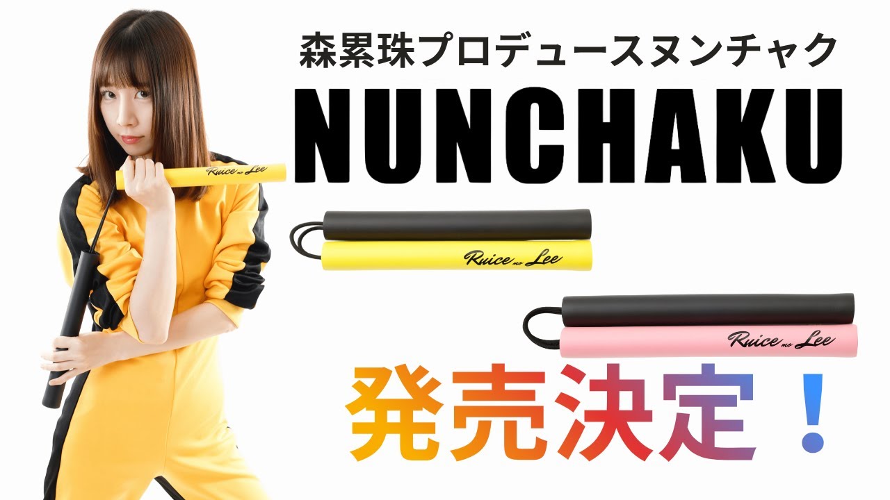 【重大発表】森累珠プロデュースヌンチャク発売決定！Yahoo!ニュースになりました！
